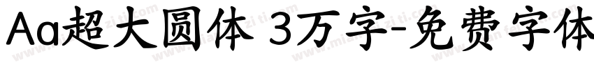 Aa超大圆体 3万字字体转换